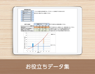 お役立ちデータ集
