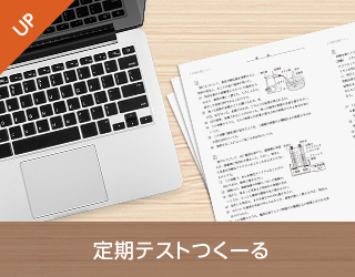 定期テストつくーる