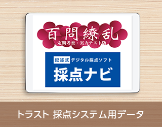 トラスト採点システム用データ