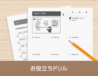 お役立ちドリル