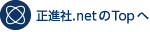 正進社.netのTopへ